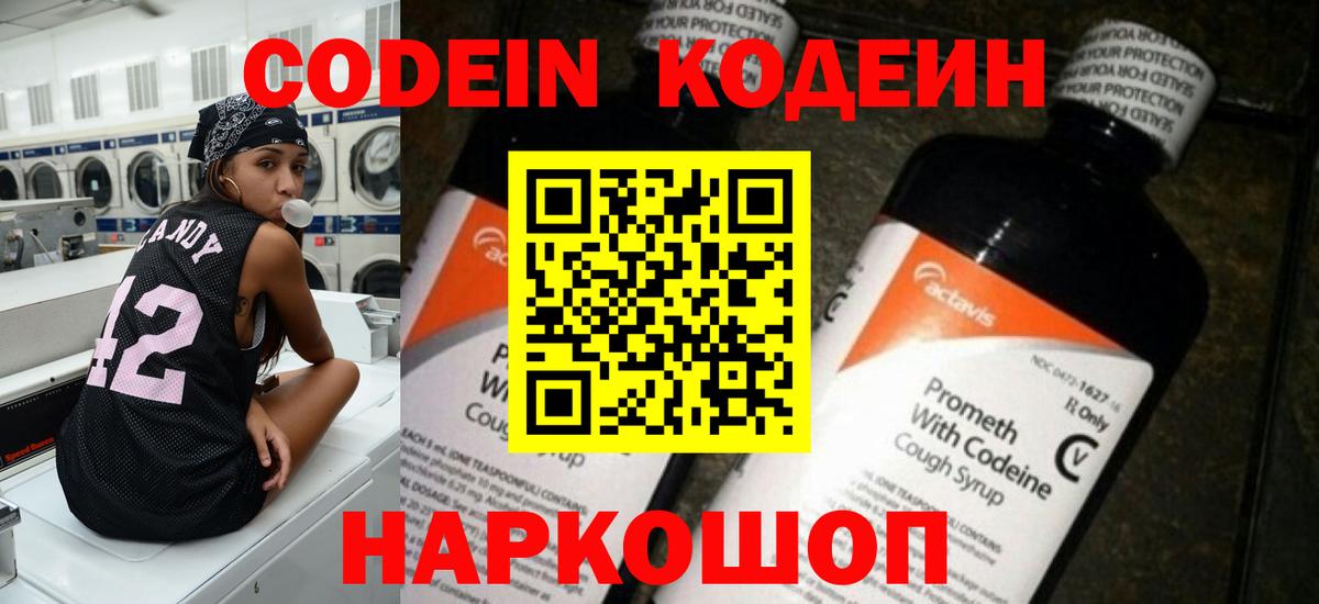 Кодеин Purple Drank  Вход с VPN  Геленджик 